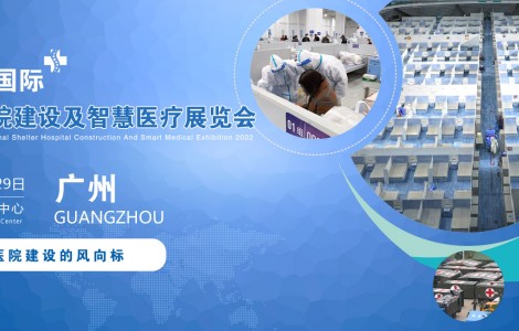 2022廣州國際方艙醫(yī)院建設及智慧醫(yī)療設計展覽會