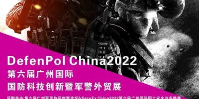 2022第六屆廣州國際國防科技創新暨軍警外貿展