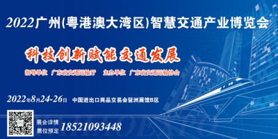2022廣州（粵港澳大灣區）智慧交通產業博覽會