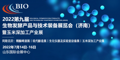 2022第九屆國際生物發(fā)酵產(chǎn)品與技術(shù)裝備展覽會（濟南）
