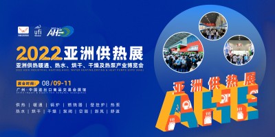 2022AHE亞洲供熱暖通、熱水、烘干、干燥及熱泵產(chǎn)業(yè)博覽會(huì)