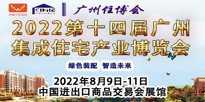 2022第十四屆中國（廣州）國際集成住宅產業博覽會