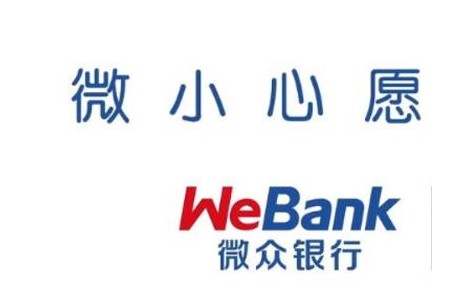 微眾銀行微粒貸持續(xù)優(yōu)化服務，探索更有效的普惠金融解決方案