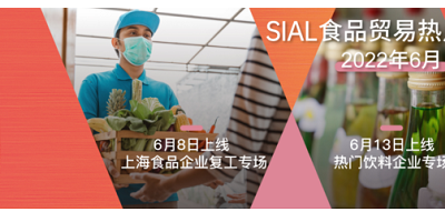2022 SIAL國際食品和飲料展覽會（深圳）