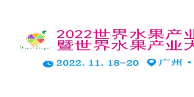 2022世界水果產(chǎn)業(yè)博覽會 暨世界水果產(chǎn)業(yè)大會