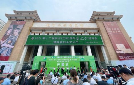 2022第十三屆東北(沈陽)茶文化博覽會暨福建閩茶文化節