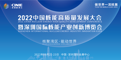 2022中國核能高質量發展大會暨深圳國際核能產業創新博覽會