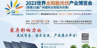 2023世界太陽能光伏產業博覽會(原廣州國際太陽能光伏展）