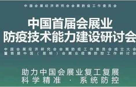 防疫專家云集，聚焦會(huì)展業(yè)科學(xué)防疫精準(zhǔn)防疫