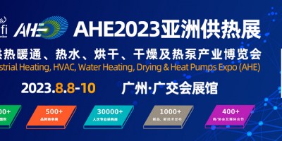 2023AHE亞洲供熱暖通、熱水、烘干、干燥及熱泵產業博覽會