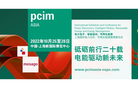 PCIM Asia順延至10月舉行，薈萃電子電力業內精英品牌