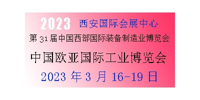 2023年第31屆中國西部國際裝備制造業(yè)博覽會