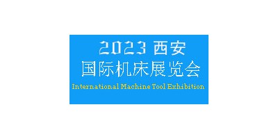 2023年西安國際機(jī)床展覽會(huì)