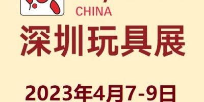 2023第35屆國際玩具及教育產品(深圳)展覽會