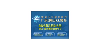 2023廣東（佛山）國際機械工業裝備博覽會