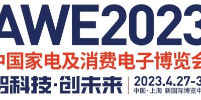 2023上海家電及消費電子展覽會·AWE