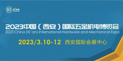 2023中國（西安）國際五金機電博覽會