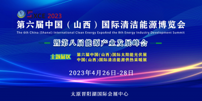 2023第八屆中國（山西）清潔能源產業(yè)發(fā)展峰會暨博覽會