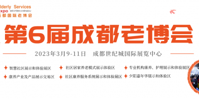 2023成都老博會/第6屆成都國際養(yǎng)老服務(wù)業(yè)博覽會
