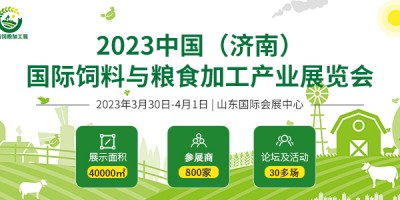 2023中國（濟南）國際飼料與糧食加工產業展覽會