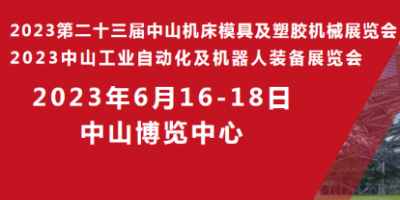 2023第二十三屆中山機(jī)床模具及塑膠機(jī)械展覽會(huì)