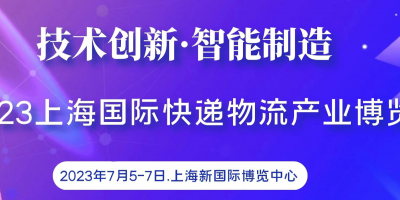 2023上海快遞物流產業博覽會|配送機器人、智能快遞柜展覽會