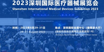 2023深圳醫療展|2023醫博會時間