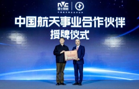 入選業(yè)內(nèi)首家中國航天事業(yè)合作伙伴，雷士照明引領(lǐng)照明行業(yè)進入2.0時代