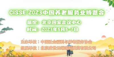 2023中國北京國際智慧養(yǎng)老產(chǎn)業(yè)展覽會