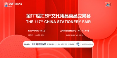 2023上海國際文具及辦公用品博覽會-展位