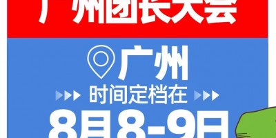 2023年全國（廣州團長大會）定檔8月8號廣州保利世貿博覽館