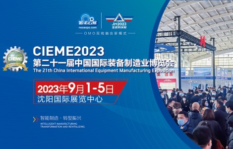 2023第21屆中國國際裝備制造業博覽會（沈陽機床展）