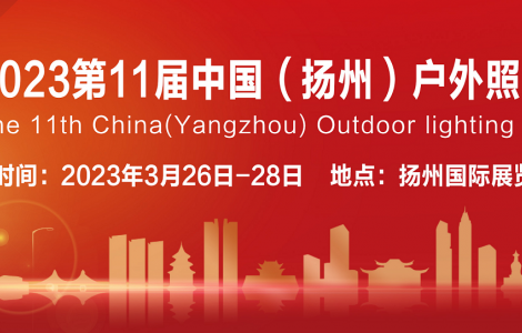 撥云見日，春暖花開，2023第十一屆揚州戶外照明展與您相約揚州