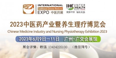 2023廣州中醫(yī)藥養(yǎng)生理療博覽會