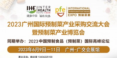 2023廣州國際預制菜產業博覽會