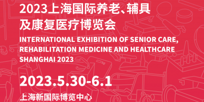 2023上海養老輔具及醫療健康博覽會
