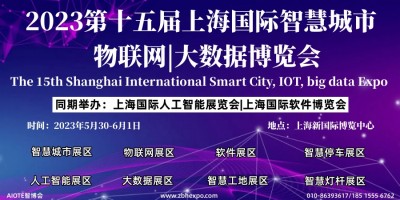 2023第十五屆上海國際智慧城市、物聯網、大數據博覽會