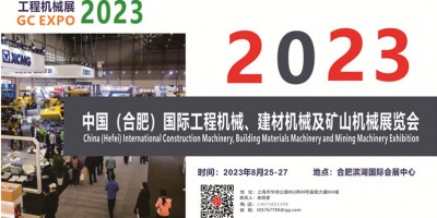2023中國（合肥）國際工程機械、建材機械及礦山機械展覽會