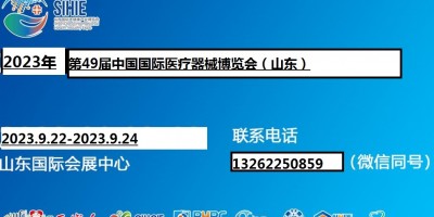 2023山東醫療器械展覽會（9.22-24）