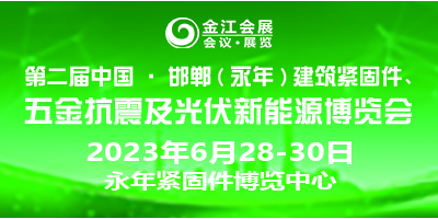 第二屆中國·邯鄲（永年）建筑抗震、五金機(jī)電暨光伏新能源博覽會(huì)
