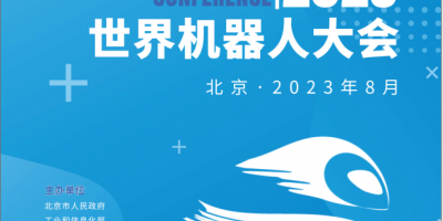 2023年北京世界機器人大會暨博覽會