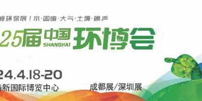 2024第25屆中國環博會上海展