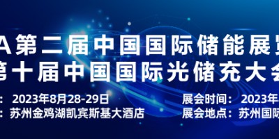 EESA第二屆中國國際儲能展覽會暨第十屆中國國際光儲充大會