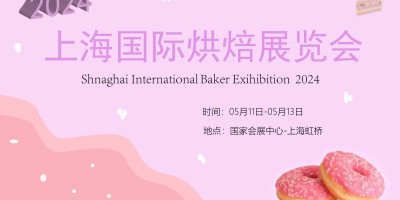 2024上海國際烘焙食品與機械包裝設備產業展覽會