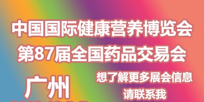 中國廣州國際健康營養博覽會（NHNE秋季）