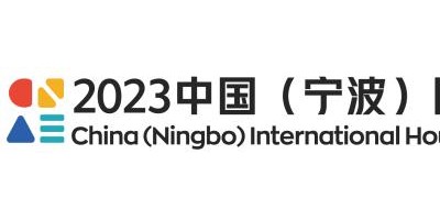 2023中國（寧波）國際家電博覽會