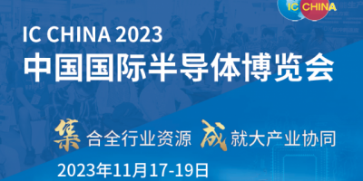 2023中國國際（半導體）及世界集成電路產業博覽會