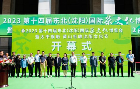 2023第十四屆東北(沈陽)國際茶文化博覽會暨太平猴魁 黃山毛峰沈陽文化節