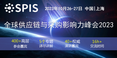 全球供應鏈與采購影響力峰會2023將于10月在上海召開！
