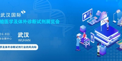 武漢體外診斷試劑展|中國精準診療IVD臨床醫(yī)學檢驗展覽會
